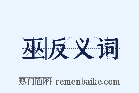 巫反义词是什么意思的图片